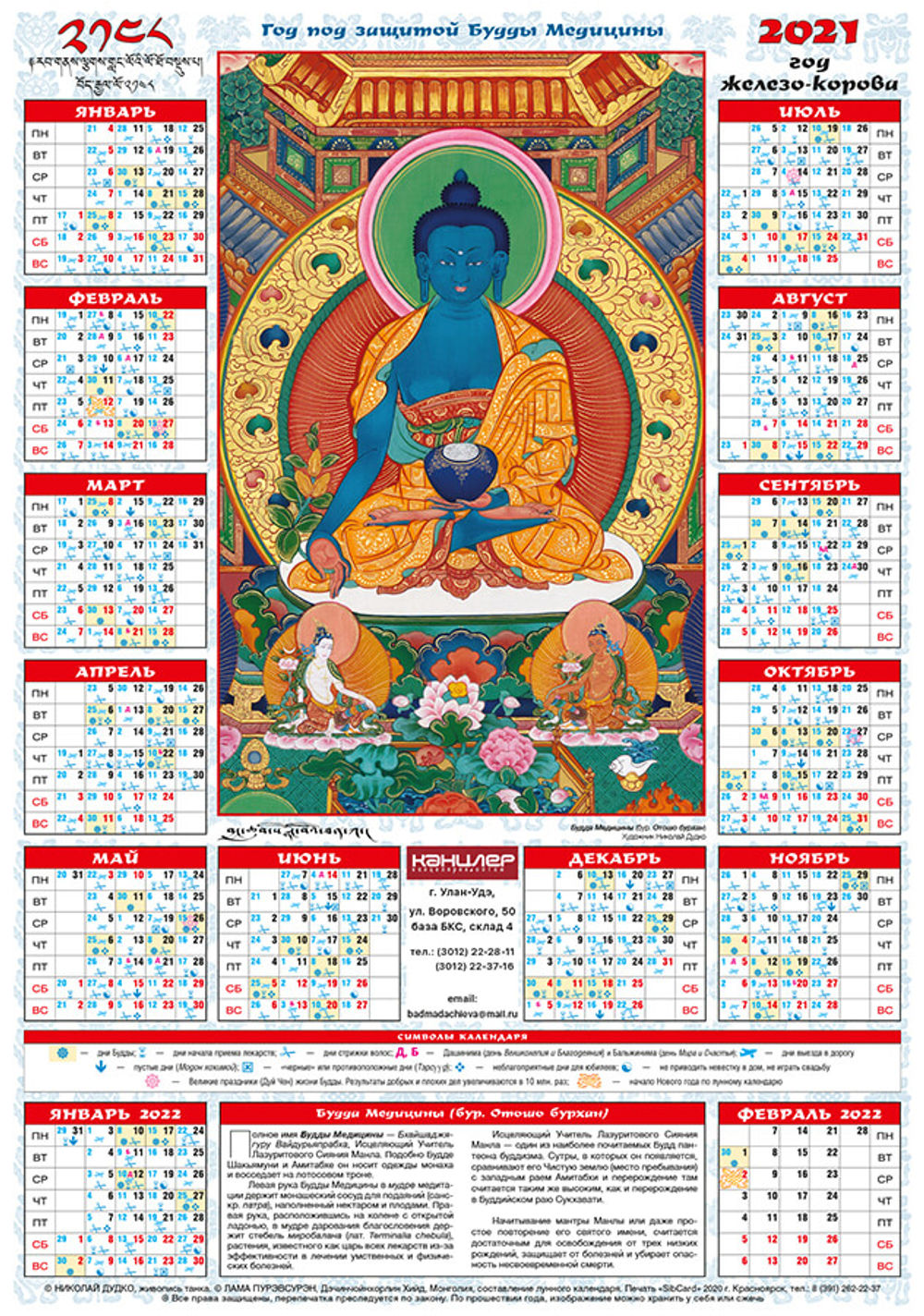 Зурхай на сегодня и на неделю. Лунный Восточный календарь буддийский. Буддийский лунный календарь на 2021. Календарь зурхай на 2023 год. Календарь буддийский на февраль 2022.