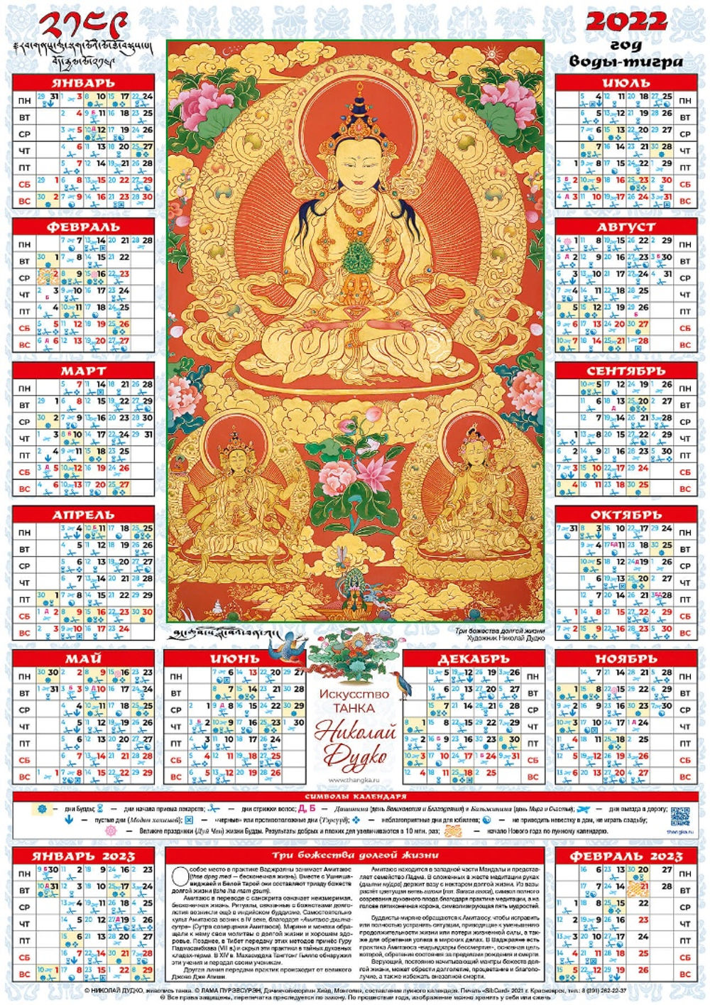 Буддийский лунный календарь на 2022