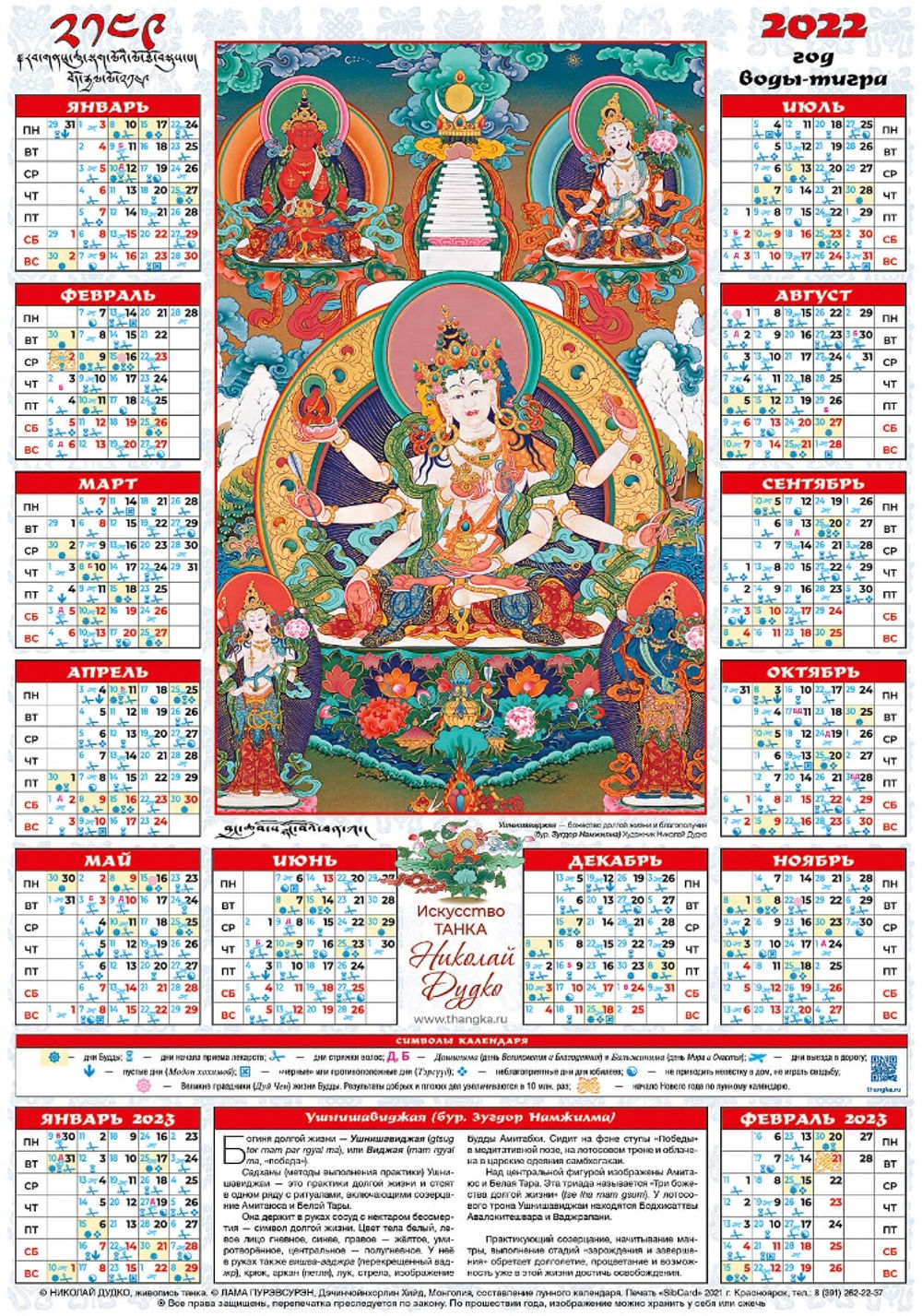 Тибетский лунный календарь 2024. Буддийский лунный календарь на 2023. Календарь зурхай на 2023 год. Буддийский лунный календарь. Буддийский лунный календарь на 2022.