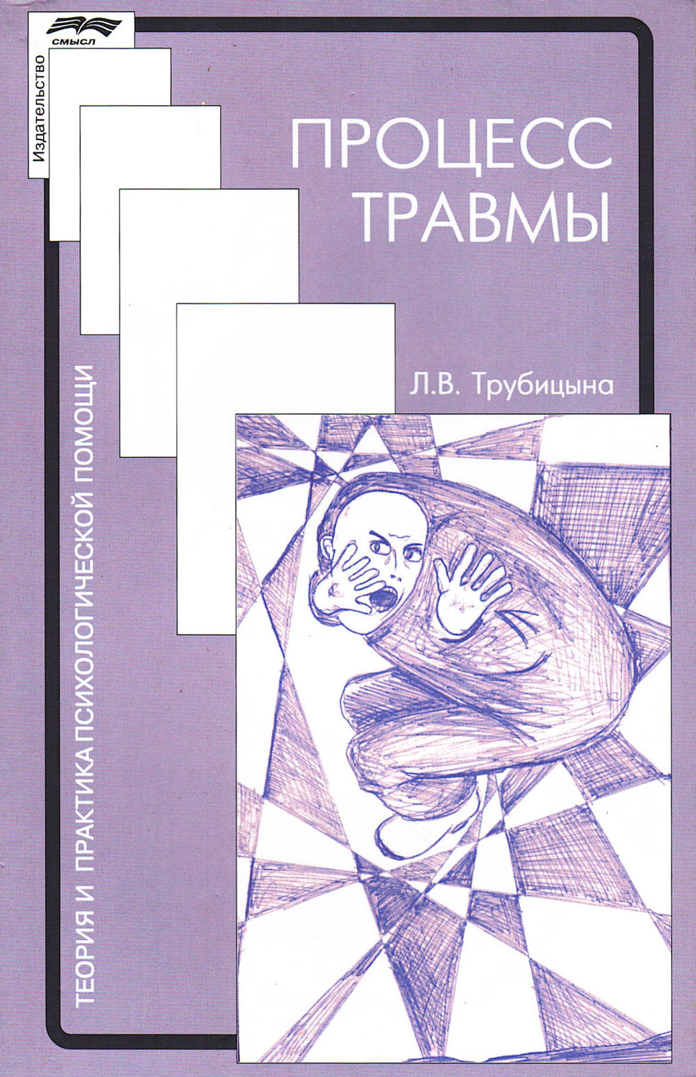 Психология травмы книга. Трубицына процесс травмы. Трубицына л. "процесс травмы". Процесс травмы книга.