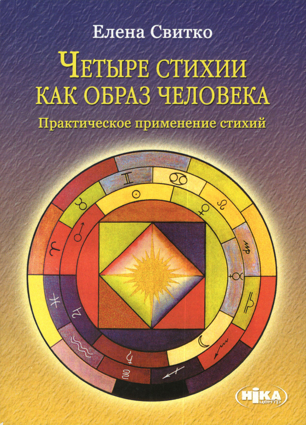 Таро эзотерическая психология. Практическая магия стихий. Четыре стихии.