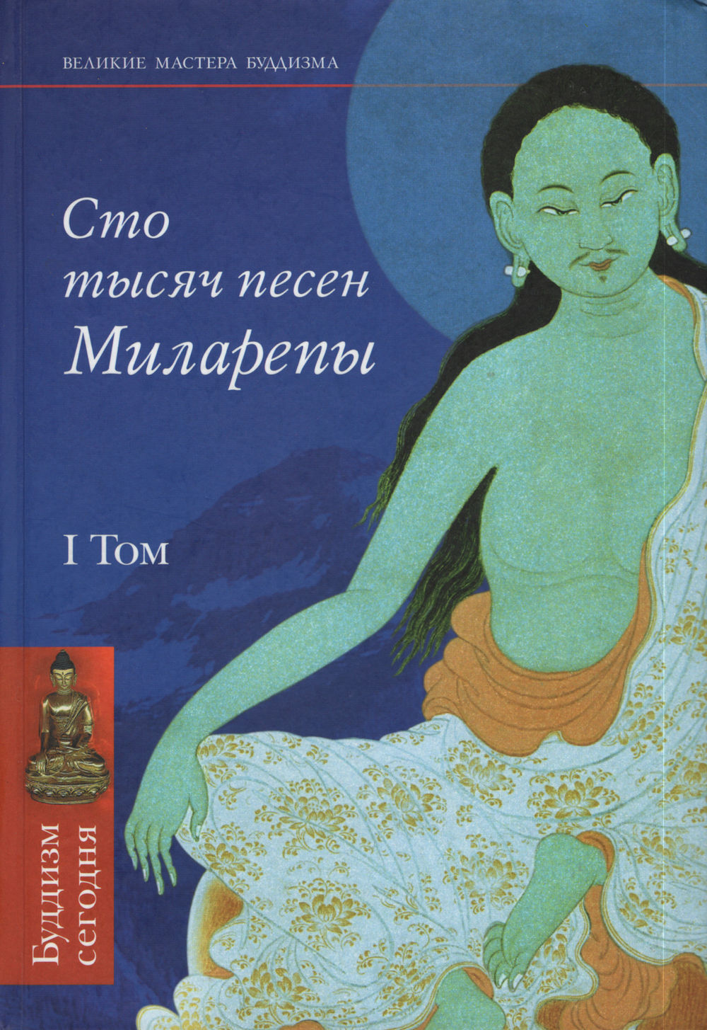 Книга сто тысяч. Великий йог Тибета Миларепа обложка. Великий йог Тибета Миларепа книга. СТО тысяч песен Миларепы Издательство алмазный путь. 100 Тысяч песен Миларепы.