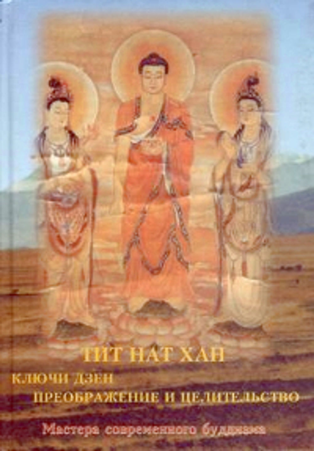 Клячи дзен. Ключи дзен Хан Тит нат. Ключ дзен. Тик нат Хан-ключи дзен. Тит нат Хан созерцание мысли.