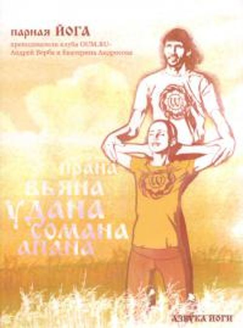 Парная йога (DVD). 