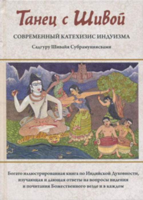 Купить книгу Танец с Шивой. Современный катехизис индуизма Садгуру Шивайя Субрамуниясвами в интернет-магазине Ариаварта