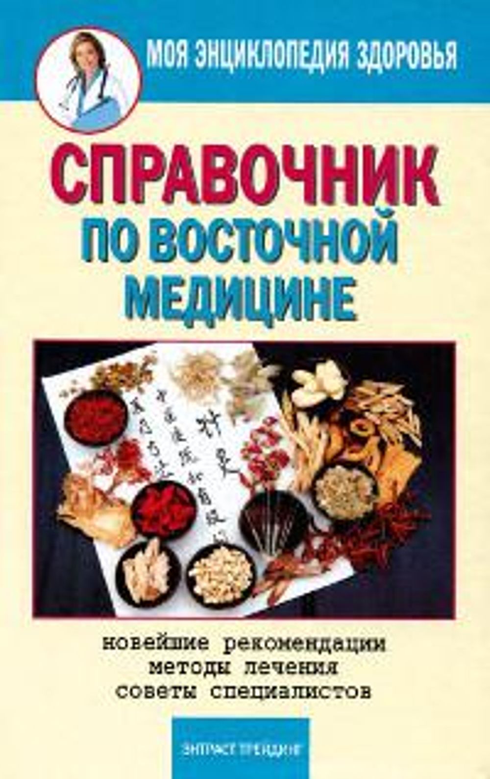 Советы лечения. Справочник по Восточной медицине. Книги по Восточной медицине. Методы Восточной медицины. Книги по медицине новинки.