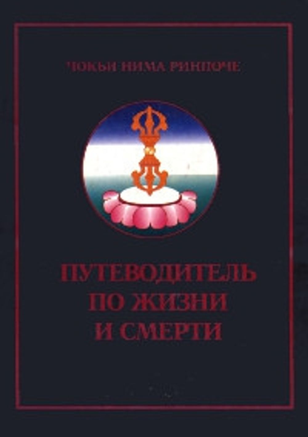 Ринпоче книга жизни