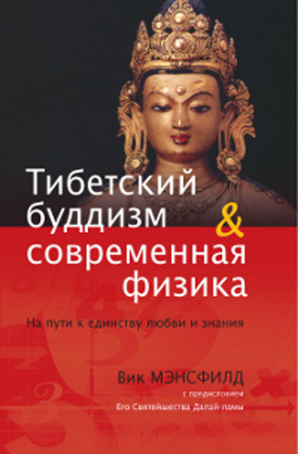 Тест на пути к единству. Буддизм и физика. Буддийские книги. Книга буддизм и физика.