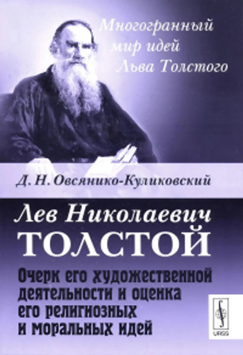 Лев Николаевич Толстой. Очерк его художественной деятельности и оценка его религиозных и моральных идей. 