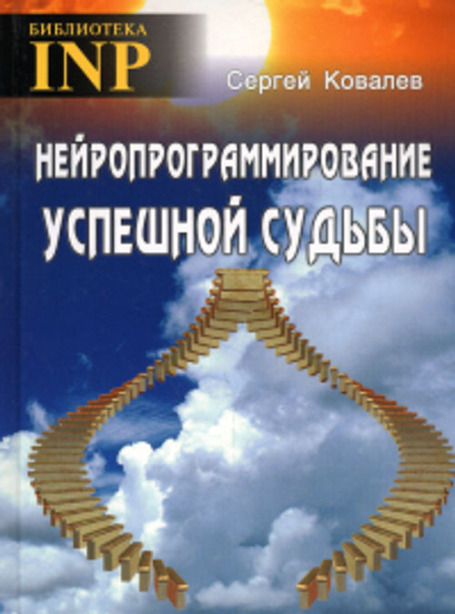 Купить книгу Нейропрограммирование успешной судьбы Ковалев С. В. в интернет-магазине Ариаварта