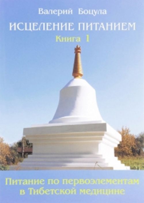Исцеление питанием. Книга 1. Питание по Первоэлементам в тибетской медицине. 
