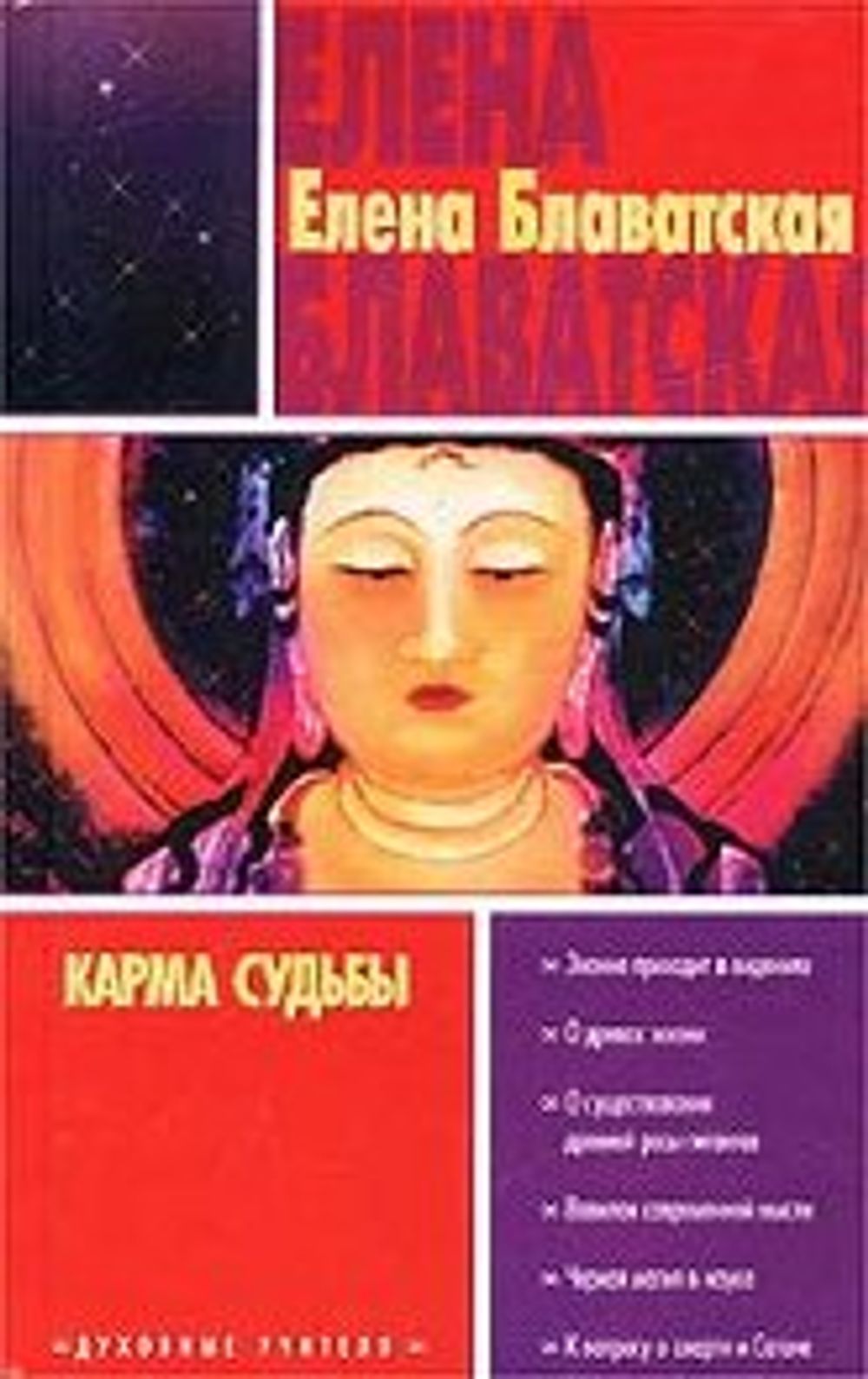 Карма книга купить. Книги Блаватской. Кармические видения Блаватская.