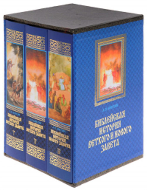 Библейская история Ветхого и Нового Завета (комплект в 3 томах). 