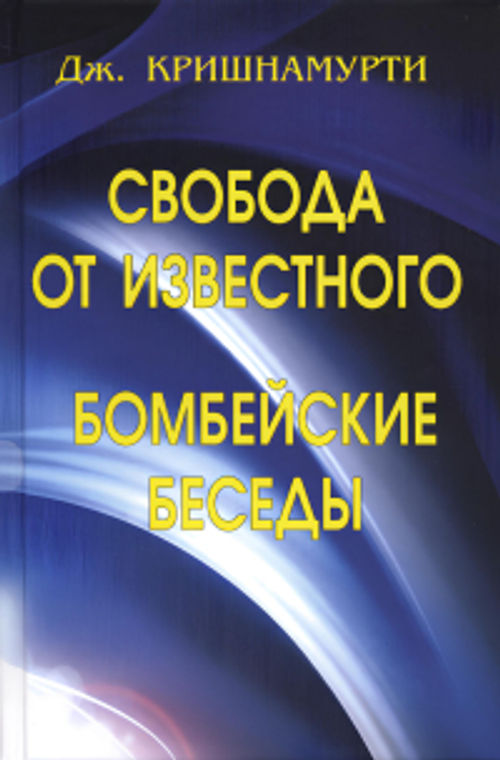 Кришнамурти свобода от известного