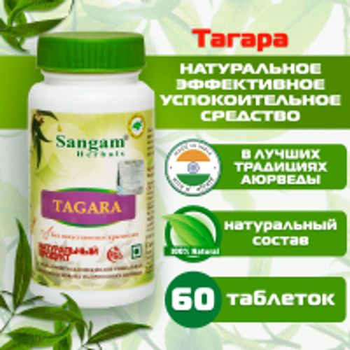 Тагара Sangam Herbals (60 таблеток). 
