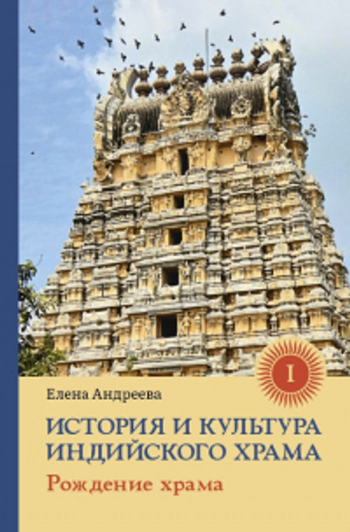 История и культура индийского храма. Книга I. Рождение храма. 