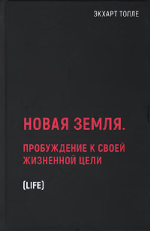 Новая земля книга толле. Экхарт Толле новая земля. Новая земля Толле. Книга новая земля Экхарт Толле.