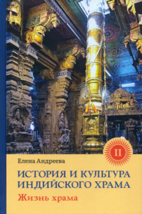 История и культура индийского храма. Книга 2. Жизнь храма. 