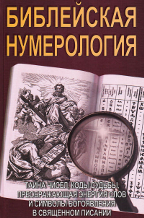 Библейская нумерология (тверды переплет), 2014. 