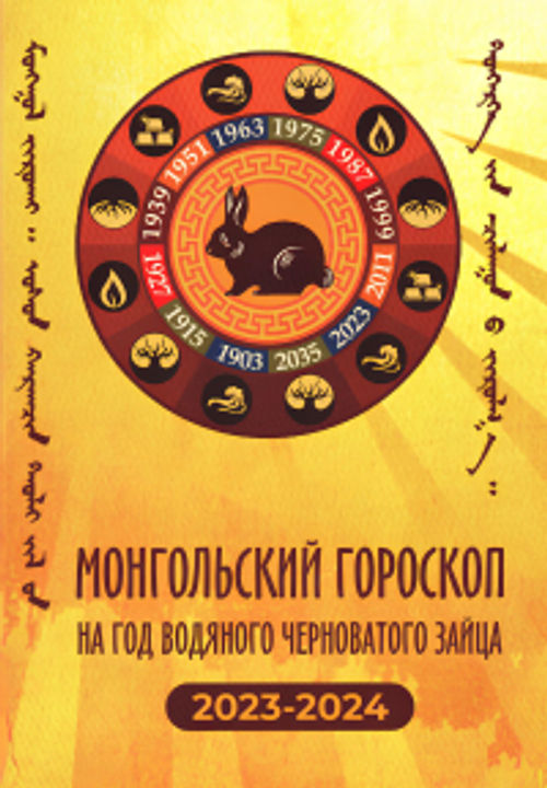 Монгольский гороскоп на год Водяного Черноватого Зайца 2023-2024. 