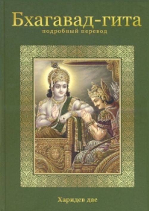 Бхагават гита читать. Бхагавад Гита книга. Бхагавад Гита обложка книги. Переводы Бхагавад Гиты. Харидев дас.