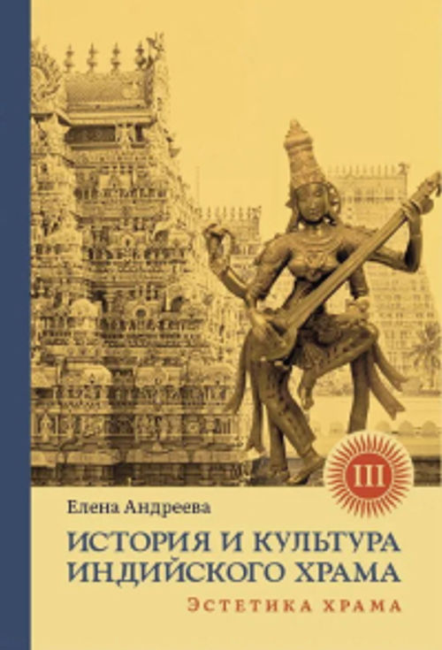 История и культура индийского храма. Книга 3. Эстетика храма. 