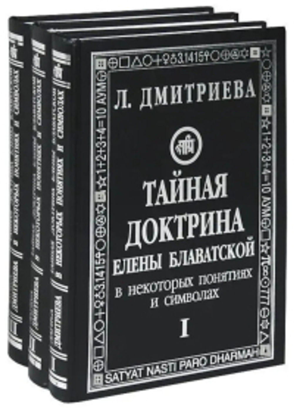 Тайная доктрина. Лариса Дмитриева Тайная доктрина. Тайная доктрина символы. Символ тайной доктрины Блаватской. Дмитриева Тайная доктрина Блаватской.