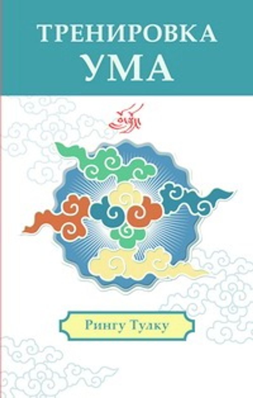 Книга ума том вуджек. Рингу Тулку Ринпоче тренировка ума. Тренировка ума книга. Тренировка разума книга. Книга тренировка ума том Вуджек.