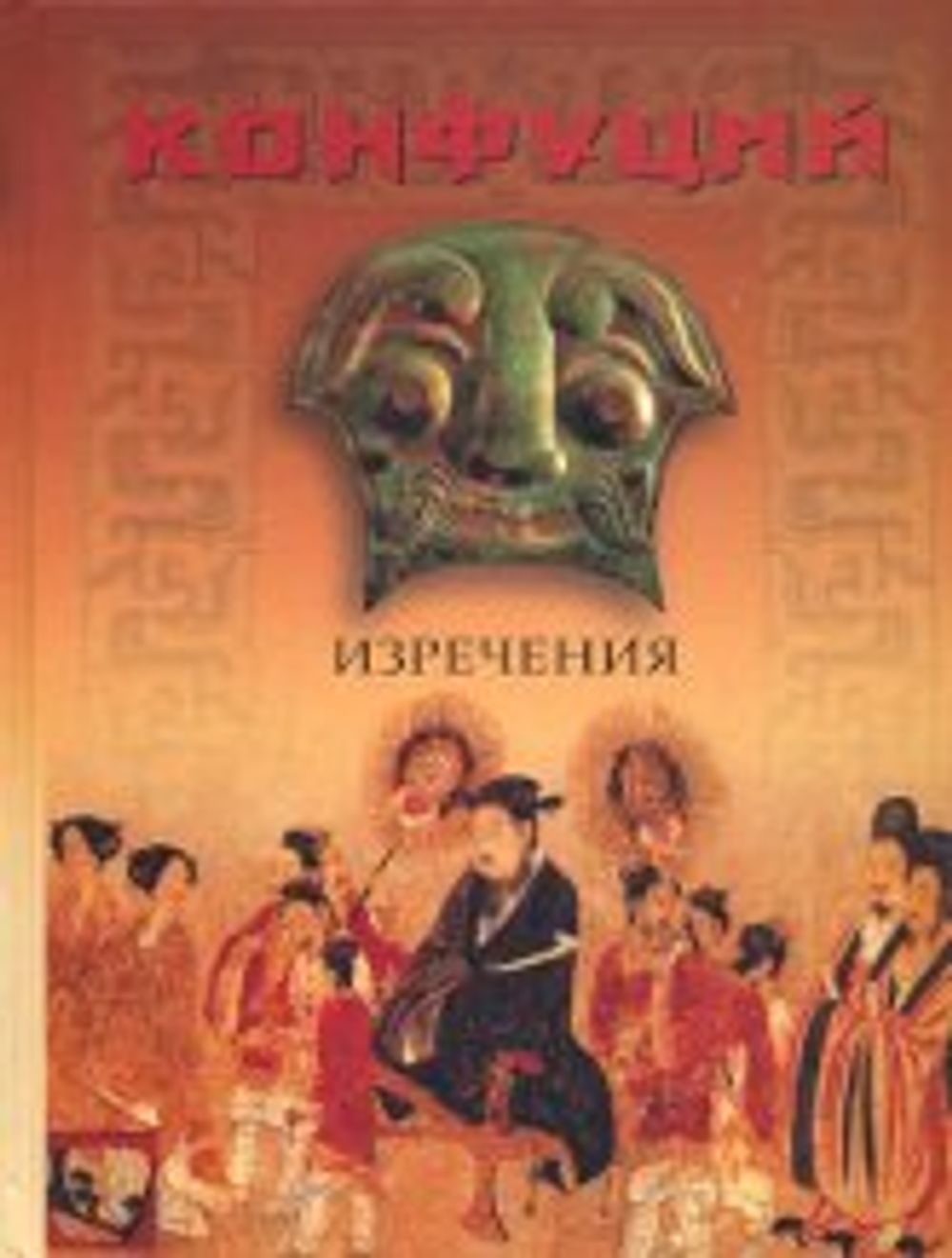 Конфуций аудиокнига. Конфуций изречения. Книга песен и гимнов. Сборник «Луньюй. Изречения» Конфуция. Книга песен перемен Конфуций. Фото книга песен Конфуций.