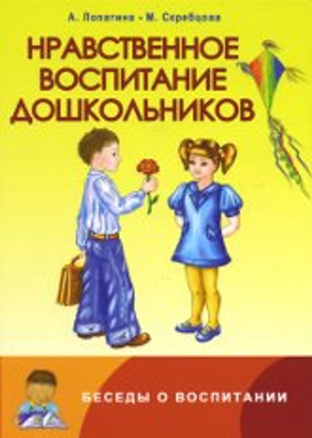 Дошкольное воспитание книги. Нравственное воспитание дошкольников Лопатина Скребцова. Книги по нравственному воспитанию дошкольников. Нравственное воспитание дошкольников. Книга нравственное воспитание.