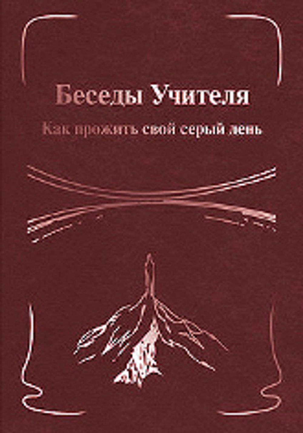 Разговор книги. Антарова беседы учителя книга 2. Беседы учителя Антарова. Беседы учителя. Как прожить свой серый день. Беседа: книга учитель.