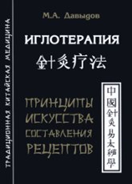 Принципы искусства. Принцип искусства составления рецептов в иглотерапии. Иглотерапия книги. Составление рецепта иглоукалывания. Книги по иглотерапии читать.