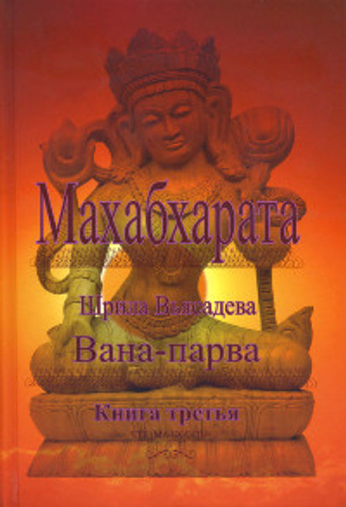 Махабхарата вьяса книга. Шрила Вьясадева Махабхарата. Книга Махабхарата в индуизме. Махабхарата древняя книга. Махабхарата. Вана-парва. Кн. 3. Кришна-Двайпаяна Вьяса..