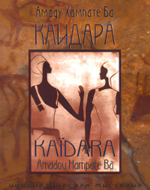 Купить книгу Каидара: инициатическая мистерия Ба Амаду Хампате в интернет-магазине Ариаварта