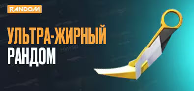 Жирный Рандом