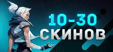 EU | От 10 До 30 Скинов | Заброшенные