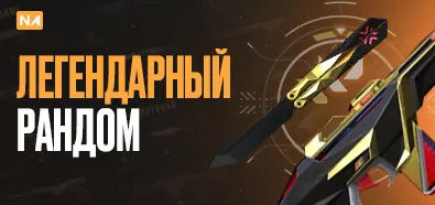 Легендарный Рандом | NA  Server