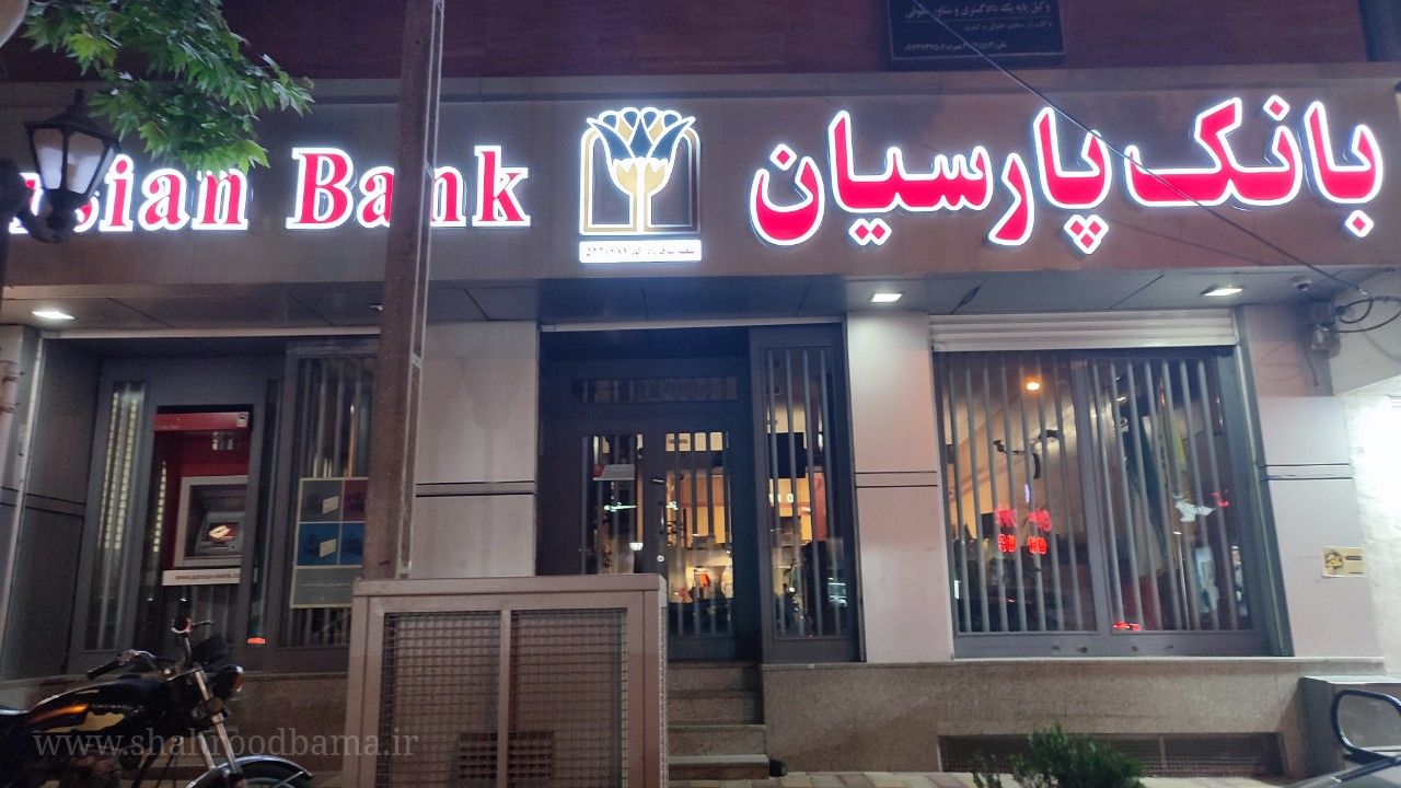  بانک پارسیان ابتدای خرقانی تصویر 1