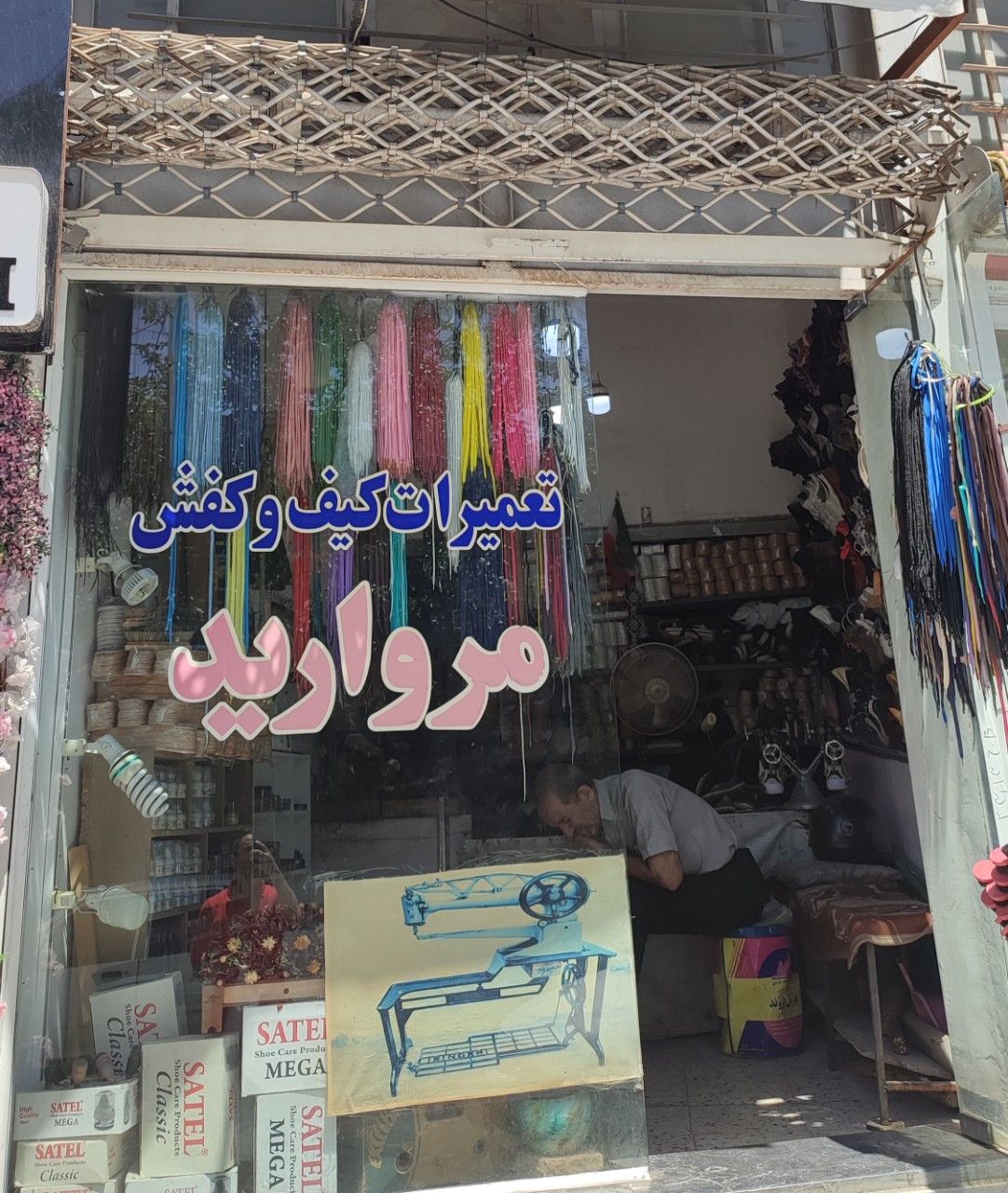  تعمیرات کیف و کفش مروارید