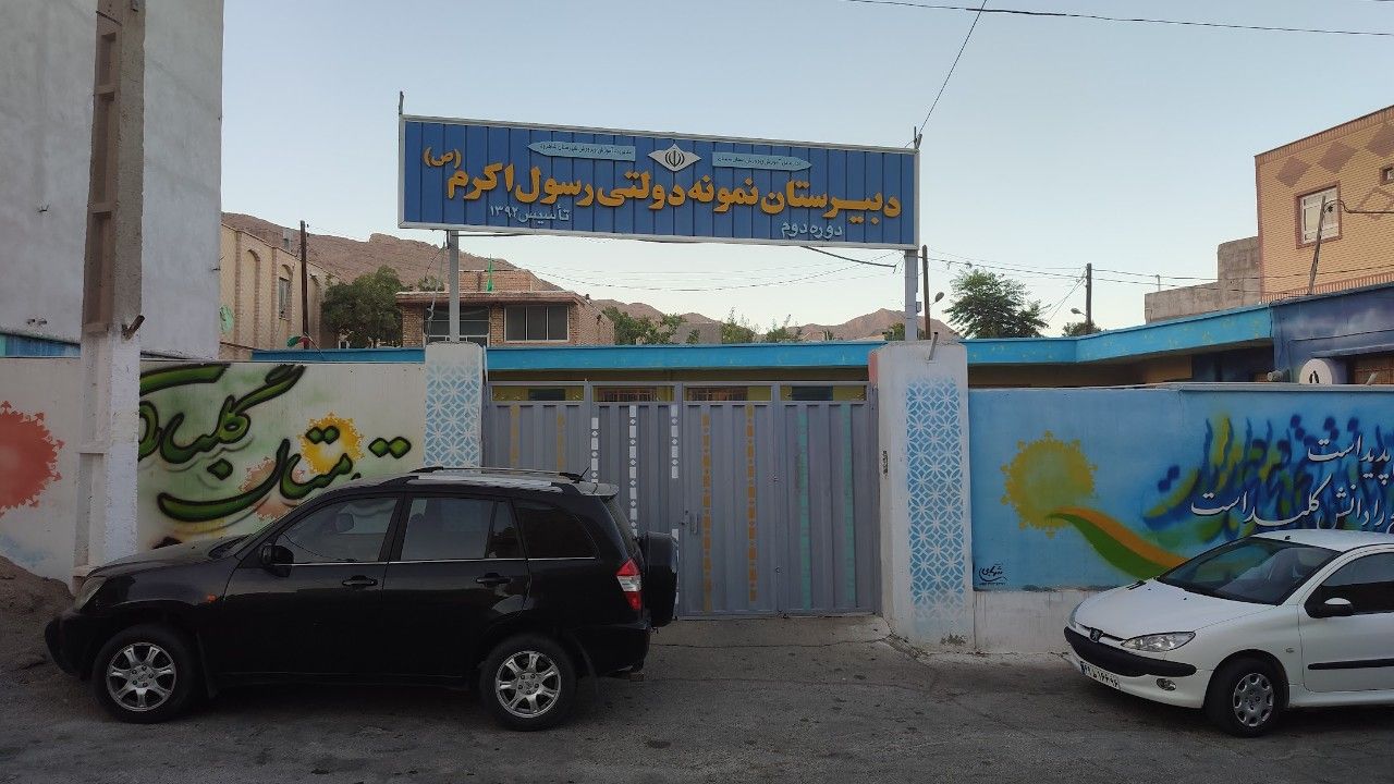 دبیرستان نمونه دولتی رسول اکرم