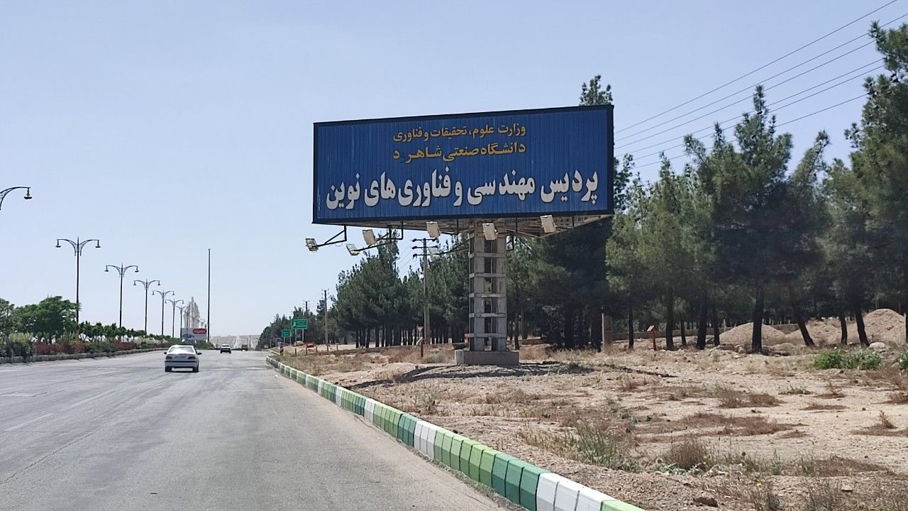  پردیس مهندسی و فناوری‌های نوین دانشگاه صنعتی شاهرود