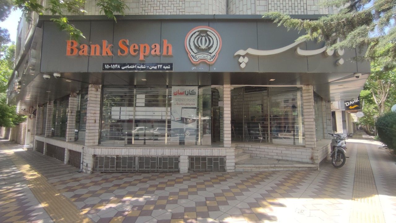 بانک سپه شعبه ۲۲ بهمن