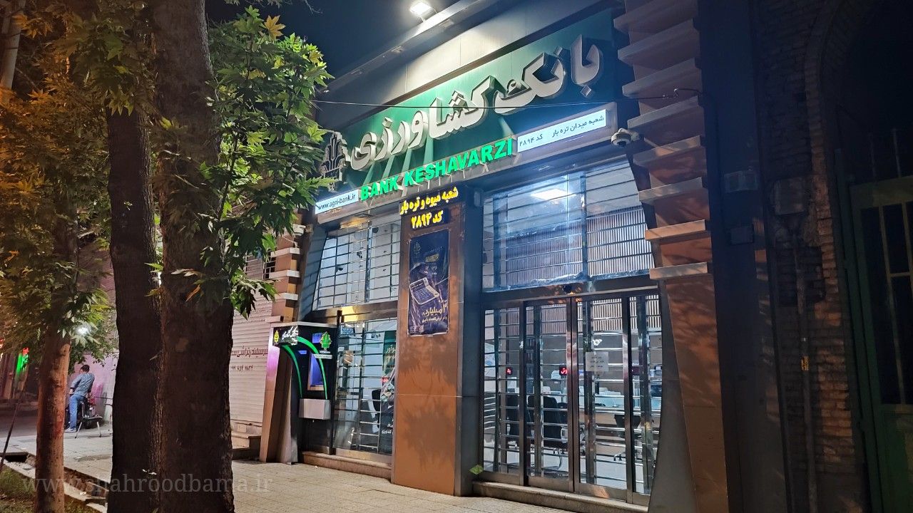  بانک کشاورزی شعبه میدان تره بار کد ۲۸۹۴