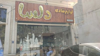 لوازم قنادی و تولد دلسا