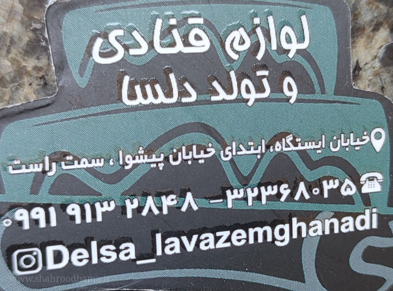  لوازم قنادی و تولد دلسا کارت ویزیت 1