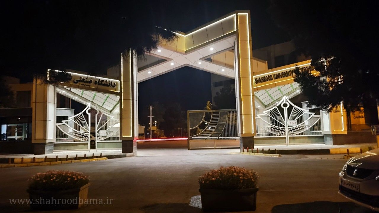 دانشگاه صنعتی شاهرود