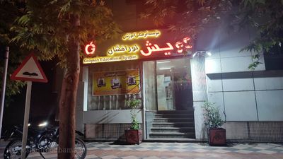 موسس زبان گویش (نور افشان)