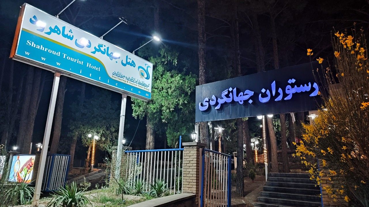 رستوران و هتل جهانگردی شاهرود