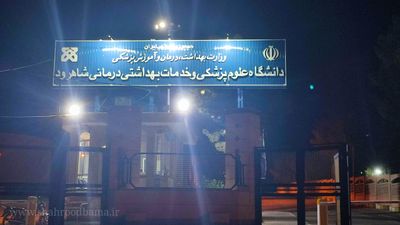 دانشگاه علوم پزشکی و خدمات بهداشتی درمانی شاهرود