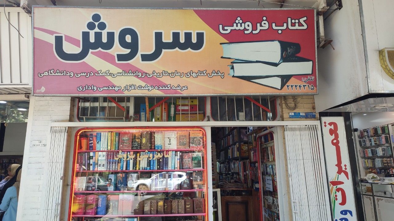  کتاب فروشی سروش تصویر 1